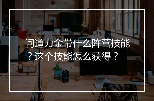 问道力金带什么阵营技能？这个技能怎么获得？