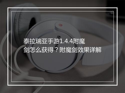泰拉瑞亚手游1.4.4附魔剑怎么获得？附魔剑效果详解