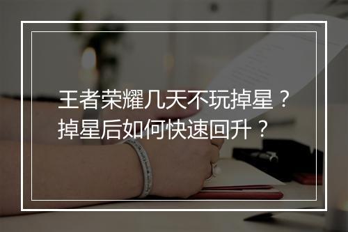 王者荣耀几天不玩掉星？掉星后如何快速回升？
