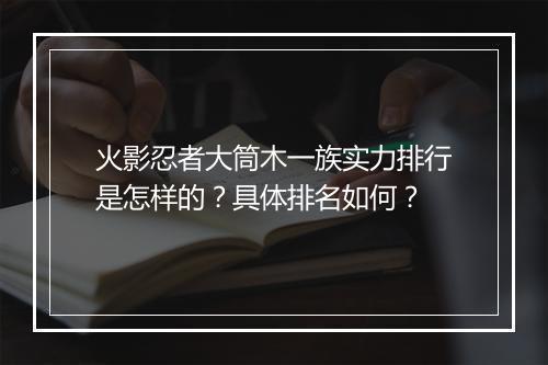 火影忍者大筒木一族实力排行是怎样的?具体排名如何?