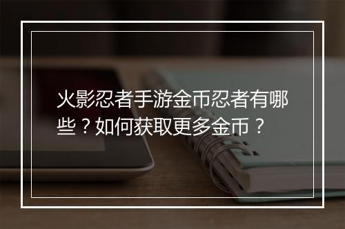 火影忍者手游金币忍者有哪些？如何获取更多金币？