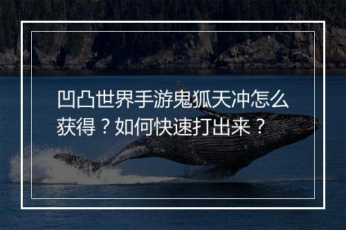 凹凸世界手游鬼狐天冲怎么获得？如何快速打出来？