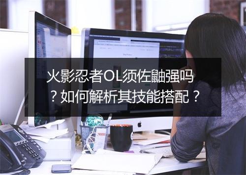 火影忍者OL须佐鼬强吗？如何解析其技能搭配？