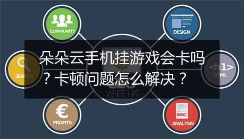 朵朵云手机挂游戏会卡吗？卡顿问题怎么解决？