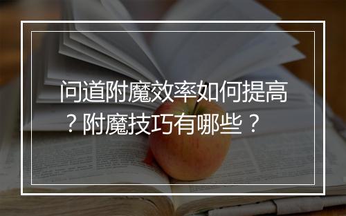 问道附魔效率如何提高？附魔技巧有哪些？