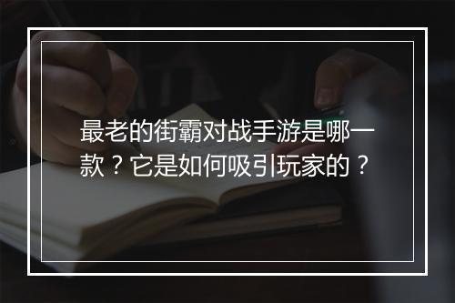 最老的街霸对战手游是哪一款？它是如何吸引玩家的？