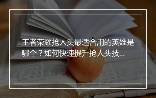 王者荣耀抢人头最适合用的英雄是哪个？如何快速提升抢人头技巧？