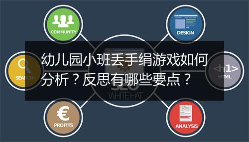 幼儿园小班丢手绢游戏如何分析？反思有哪些要点？