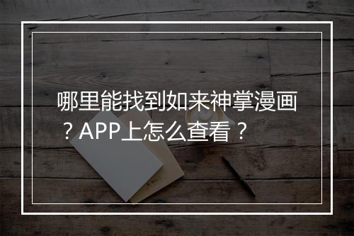 哪里能找到如来神掌漫画？APP上怎么查看？
