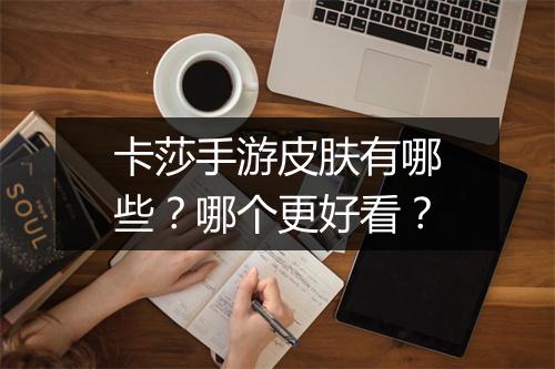 卡莎手游皮肤有哪些？哪个更好看？