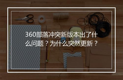 360部落冲突新版本出了什么问题？为什么突然更新？