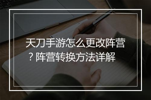 天刀手游怎么更改阵营？阵营转换方法详解