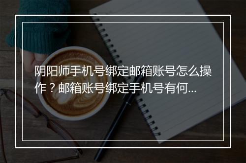 阴阳师手机号绑定邮箱账号怎么操作？邮箱账号绑定手机号有何作用？