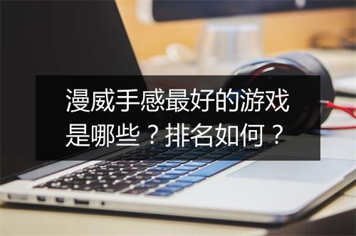 漫威手感最好的游戏是哪些?排名如何?