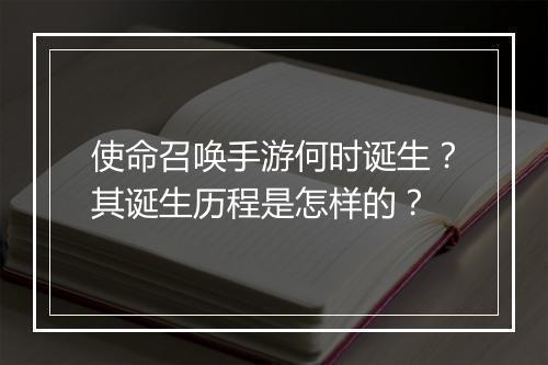 使命召唤手游何时诞生？其诞生历程是怎样的？