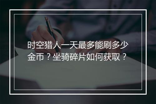 时空猎人一天最多能刷多少金币?坐骑碎片如何获取?