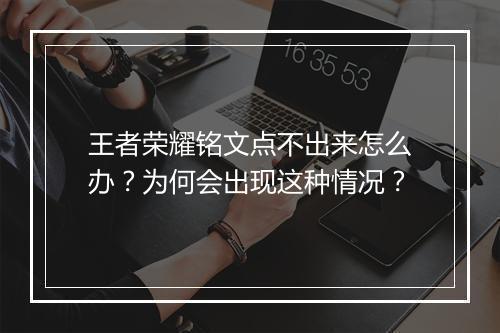 王者荣耀铭文点不出来怎么办？为何会出现这种情况？