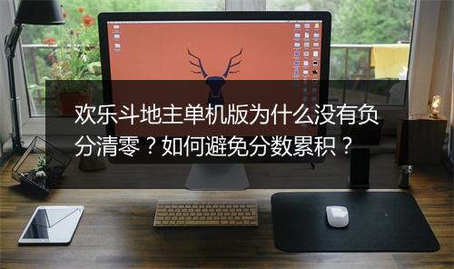 欢乐斗地主单机版为什么没有负分清零？如何避免分数累积？