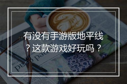 有没有手游版地平线？这款游戏好玩吗？