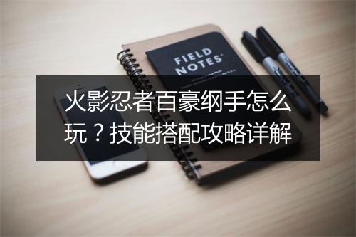 火影忍者百豪纲手怎么玩？技能搭配攻略详解