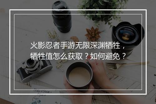 火影忍者手游无限深渊牺牲，牺牲值怎么获取？如何避免？