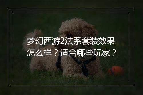 梦幻西游2法系套装效果怎么样?适合哪些玩家?