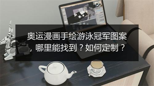 奥运漫画手绘游泳冠军图案，哪里能找到？如何定制？