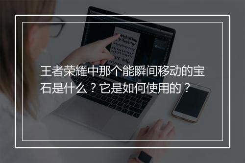 王者荣耀中那个能瞬间移动的宝石是什么？它是如何使用的？