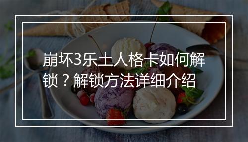 崩坏3乐土人格卡如何解锁？解锁方法详细介绍