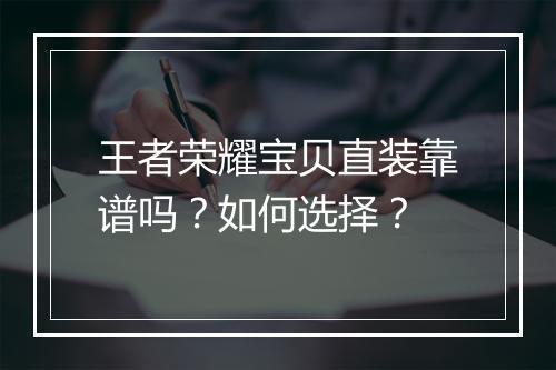 王者荣耀宝贝直装靠谱吗？如何选择？