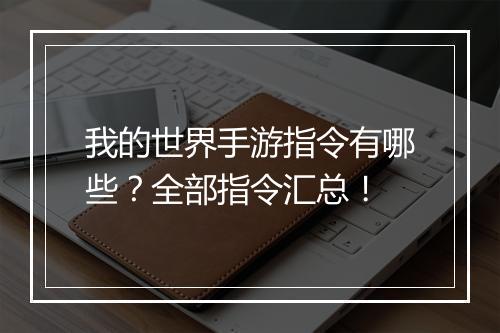 我的世界手游指令有哪些？全部指令汇总！