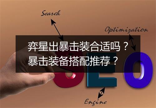 弈星出暴击装合适吗？暴击装备搭配推荐？