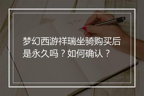 梦幻西游祥瑞坐骑购买后是永久吗？如何确认？