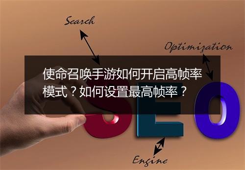 使命召唤手游如何开启高帧率模式？如何设置最高帧率？