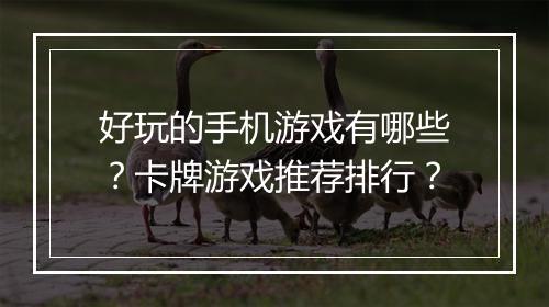 好玩的手机游戏有哪些？卡牌游戏推荐排行？