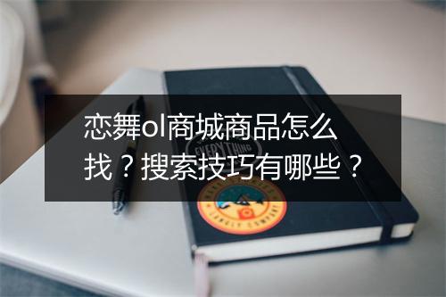 恋舞ol商城商品怎么找？搜索技巧有哪些？