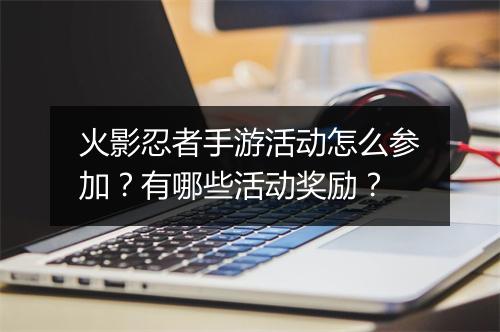火影忍者手游活动怎么参加？有哪些活动奖励？
