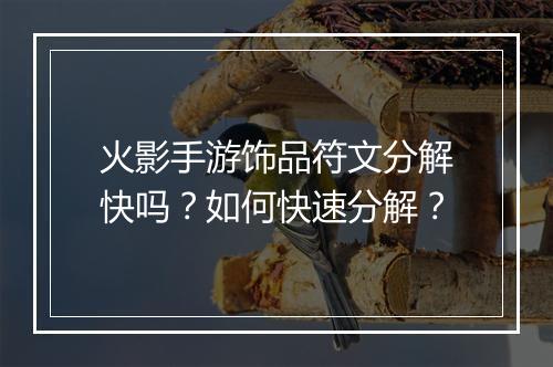 火影手游饰品符文分解快吗？如何快速分解？
