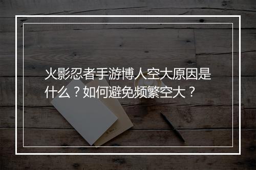 火影忍者手游博人空大原因是什么？如何避免频繁空大？