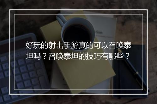 好玩的射击手游真的可以召唤泰坦吗？召唤泰坦的技巧有哪些？
