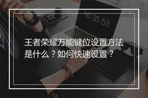 王者荣耀万能键位设置方法是什么？如何快速设置？
