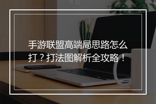手游联盟高端局思路怎么打？打法图解析全攻略！