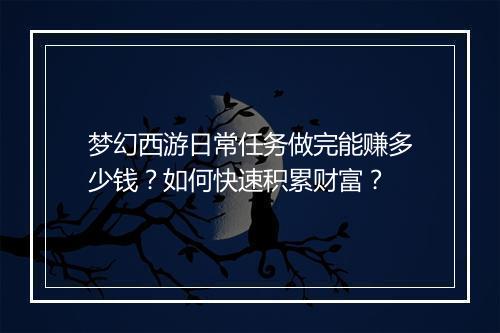梦幻西游日常任务做完能赚多少钱？如何快速积累财富？