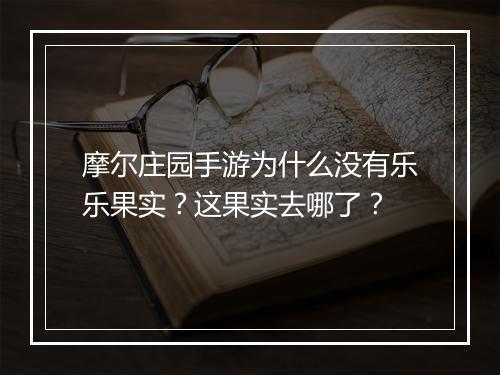 摩尔庄园手游为什么没有乐乐果实？这果实去哪了？