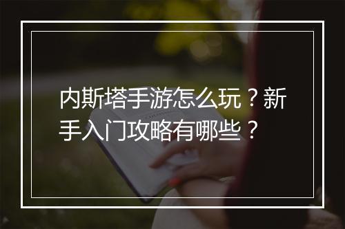内斯塔手游怎么玩？新手入门攻略有哪些？