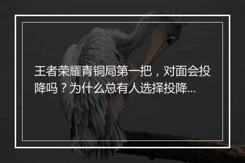王者荣耀青铜局第一把，对面会投降吗？为什么总有人选择投降？