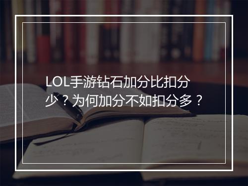 LOL手游钻石加分比扣分少？为何加分不如扣分多？