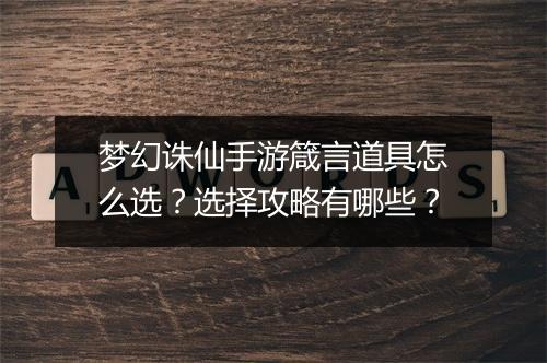 梦幻诛仙手游箴言道具怎么选？选择攻略有哪些？