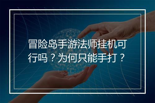 冒险岛手游法师挂机可行吗？为何只能手打？
