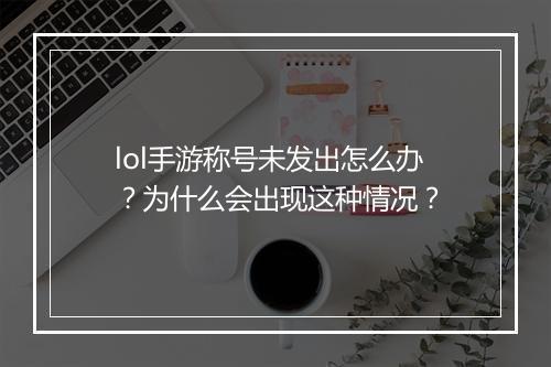lol手游称号未发出怎么办？为什么会出现这种情况？